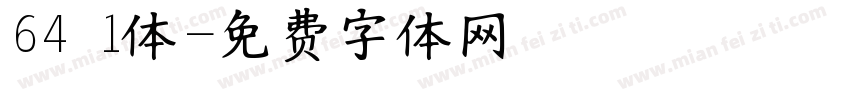 64 1体字体转换